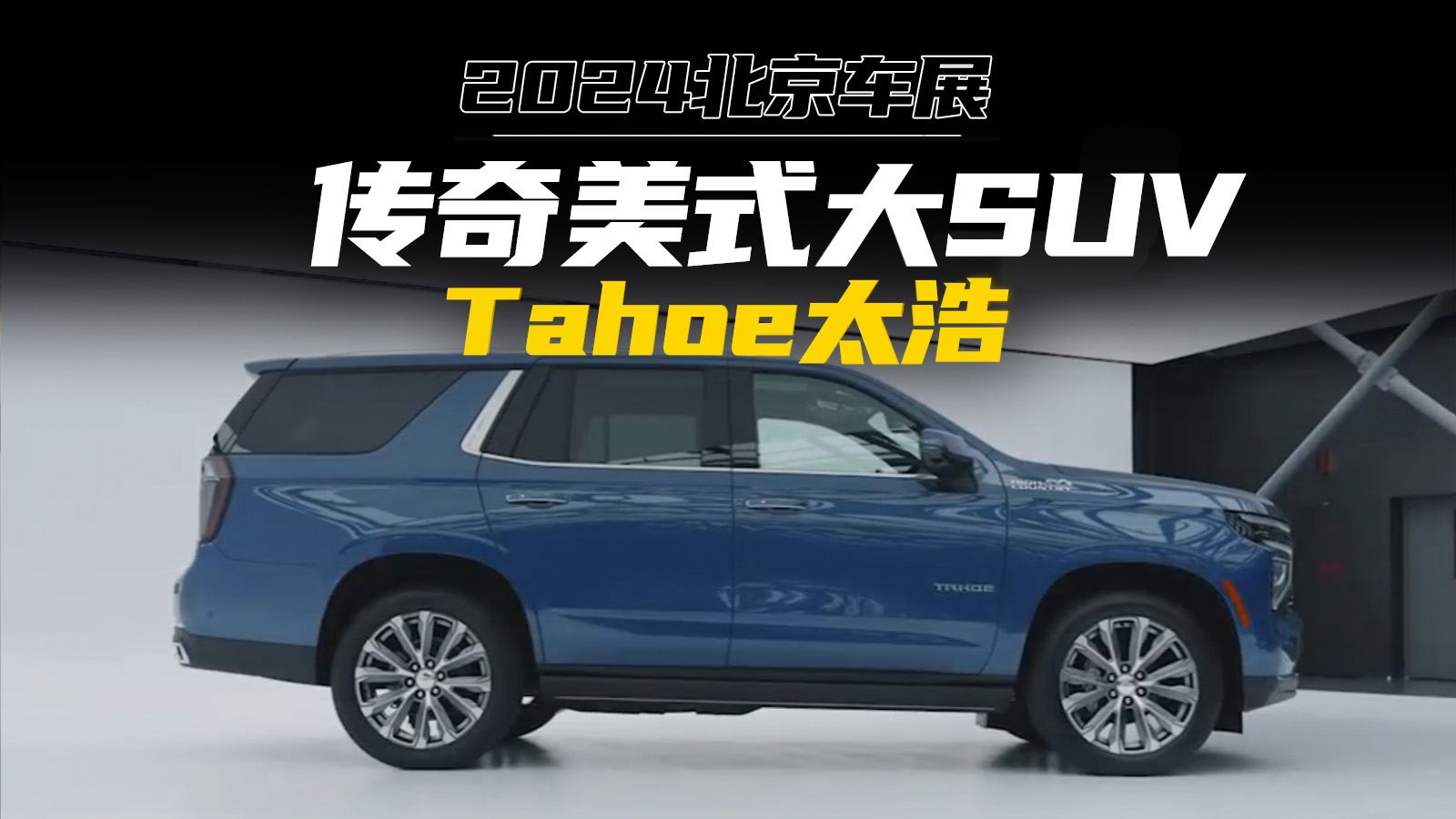 չTAHOE̫ʽ࣬ܡʫԶʽSUV