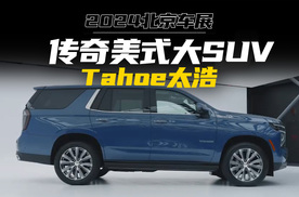 【北京车展】TAHOE太浩正式亮相，能“诗和远方”的美式大SUV？