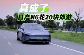 真成了！我们开着东风日产N6周末游才花了不到20块！（四）