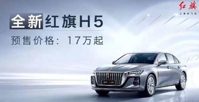 全新红旗H5开启预售，产品再进阶，品牌再向上？