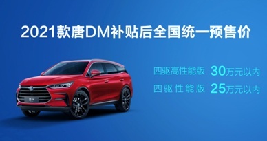 2021款比亚迪.唐，成都车展亮相并开始预售