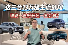 这三台13万级主流SUV，谁能一直好开还一直会省？