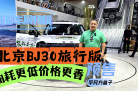 价格不贵油耗更低 BJ30旅行家果然很香