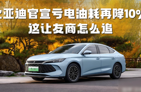 突破极限！比亚迪官宣亏电油耗再降10%，这让友商怎么追？