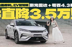比亚迪宋L EV智驾版：激光雷达+零百4.3秒，限时直降3.5万！