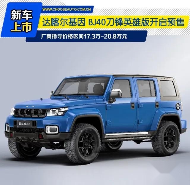 达喀尔基因 BJ40刀锋英雄版 17.3万起开启预售