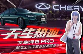 涵公子驾道|10万级超跑式家轿诞生 艾瑞泽8 PRO用赛道成绩说话
