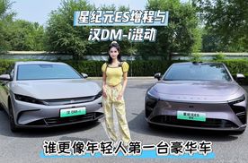 对比｜星纪元ES增程与汉DM-i混动 谁更像年轻人第一台豪华车