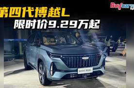 第四代博越L限时价9.29万起，“老对手”哈弗H6不淡定了！