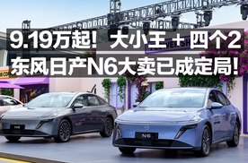 9.19万起！大小王＋四个2 东风日产N6大卖已成定局！