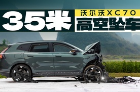 35米高空砸向钢板，沃尔沃XC70如何全身而退？