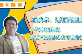 有技术、还有高圆圆，一汽丰田这场没有气氛组的发布会很好