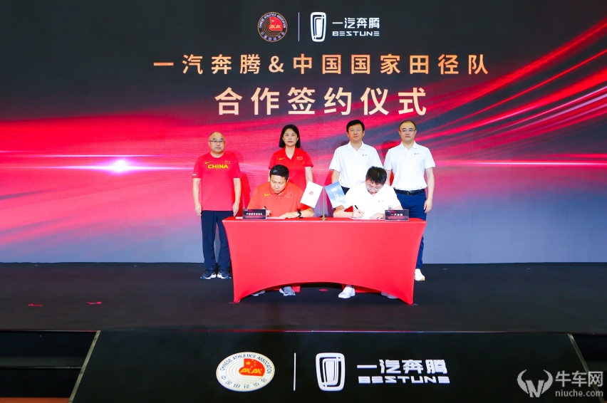 跨界合作，一汽奔腾签约中国国家田径队