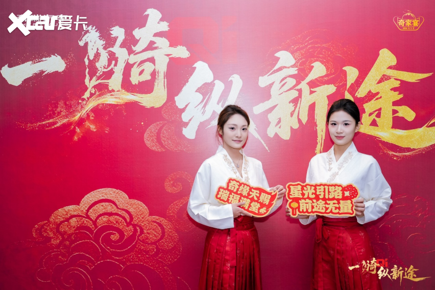 一骑纵新途 共赴奇家宴！2026奇瑞家宴在长春举行