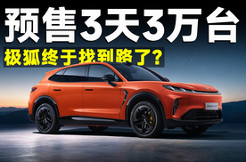 阿尔法T7预售3天订单破3万，极狐这次凭什么突然爆了？