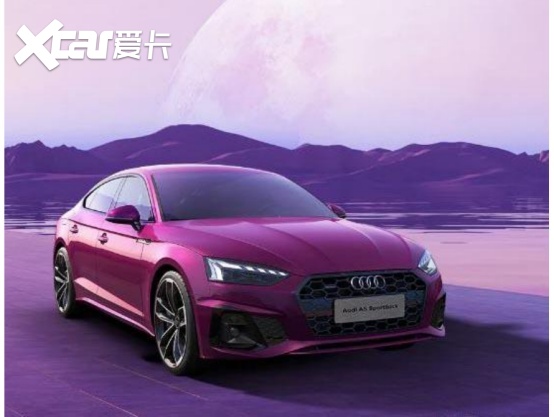 采用专属车漆,奥迪推出a5 sportback致臻幻彩限量版