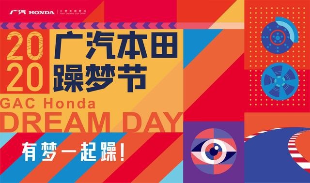召唤“梦想合伙人”，2020广汽本田躁梦节正式启动