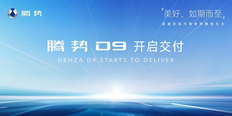腾势D9交付正式拉开帷幕