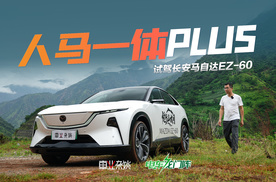试驾马自达EZ-60，配连续可变阻尼悬架，能跑山，比Model Y舒适