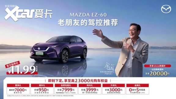 EZ-60马年版13.99万起，试驾送金，EZ-6超级置换1万7