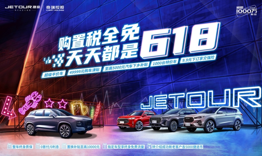购置税清零，再补5000元，捷途汽车618购车福利一步到位！