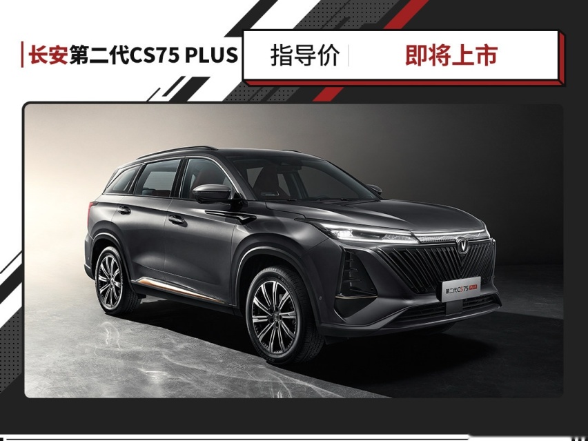 第二代CS75PLUS官图！新造型还有12.3英寸双联屏