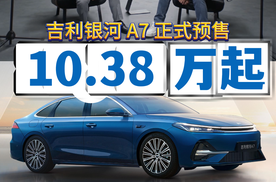 吉利银河 A7 预售开启，10.38 万起挑战混动家轿新格局