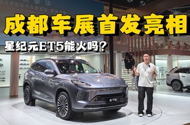 星纪元ET5首发亮相，3块大屏，带激光雷达能火吗？