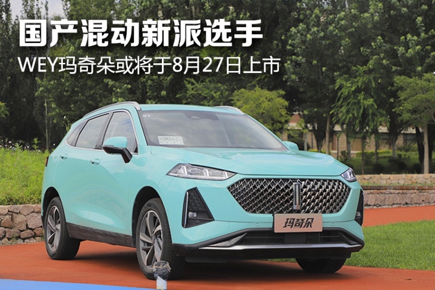 国产混动新派选手 WEY玛奇朵或将于8月27日上市