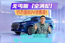 全新一代瑞虎9版本速选｜无丐版、全满配，每一分钱都花在刀刃上