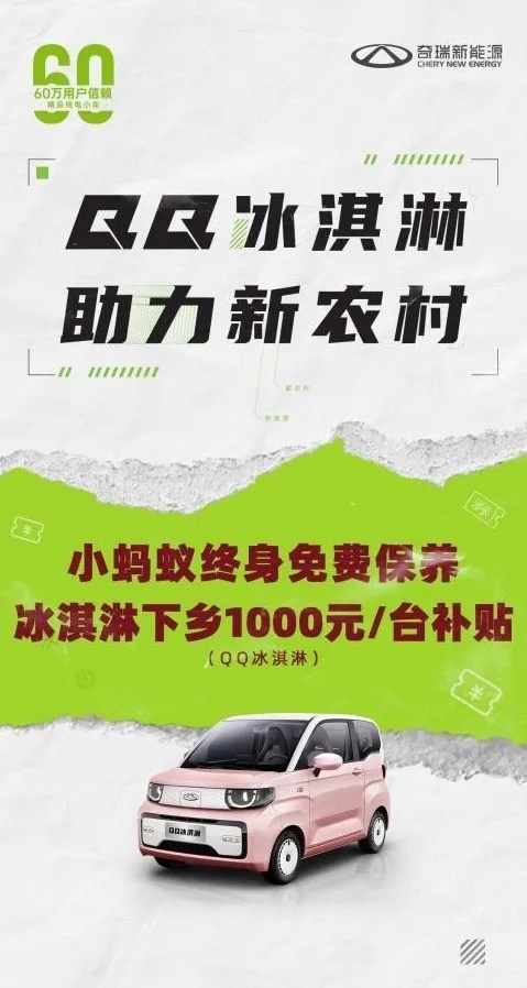 奇瑞QQ冰淇淋下乡1000元补贴 助力新农村 惠民到万家