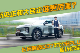 新央企和大民企谁更厉害？长安启源Q07对比宋PLUS，告诉你答案