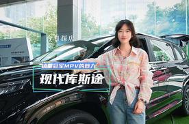 13.98万破局合资MPV市场！探店20万内合资MPV销量冠军现代库斯途