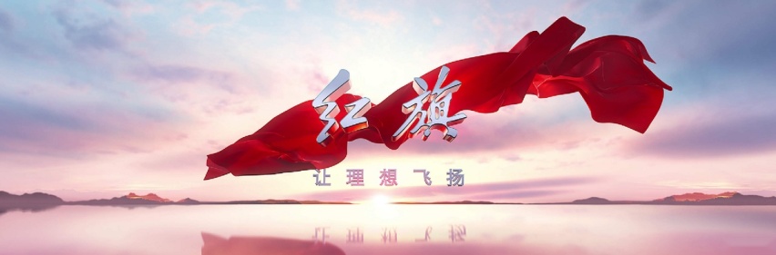 65载风雨兼程与时代共奋进   红旗引领自主品牌全面突破
