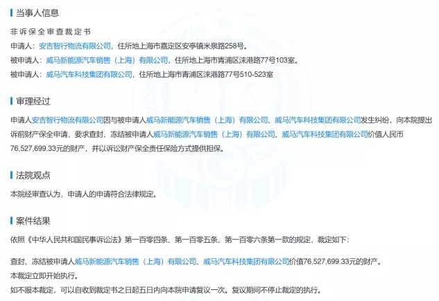 负面不断又遭债主上门，威马被申请冻结财产7652万