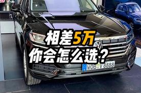 大众途锐相差5万你会怎么选