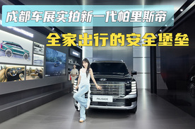 成都车展实拍新一代帕里斯帝 全家出行的安全堡垒