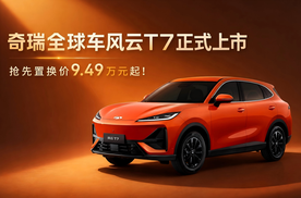 奇瑞全球车风云T7正式上市，抢先置换价9.49万元起