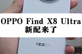 OPPO Find X8 Ultra新配色曝光，时尚百搭