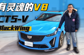 有灵魂的V8才是好车 凯迪拉克CT5-V BlackWing