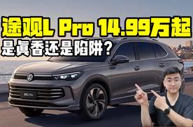 14.99万起的途观L Pro 是真香还是陷阱？