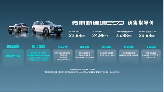 22.98万起，抢订传祺新能源ES9送定制Mate 60 Pro！