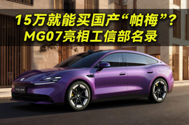 15万就能买国产“帕梅”？MG07亮相工信部名录