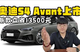2025款奥迪S4 Avant正式上市 售52.18万起