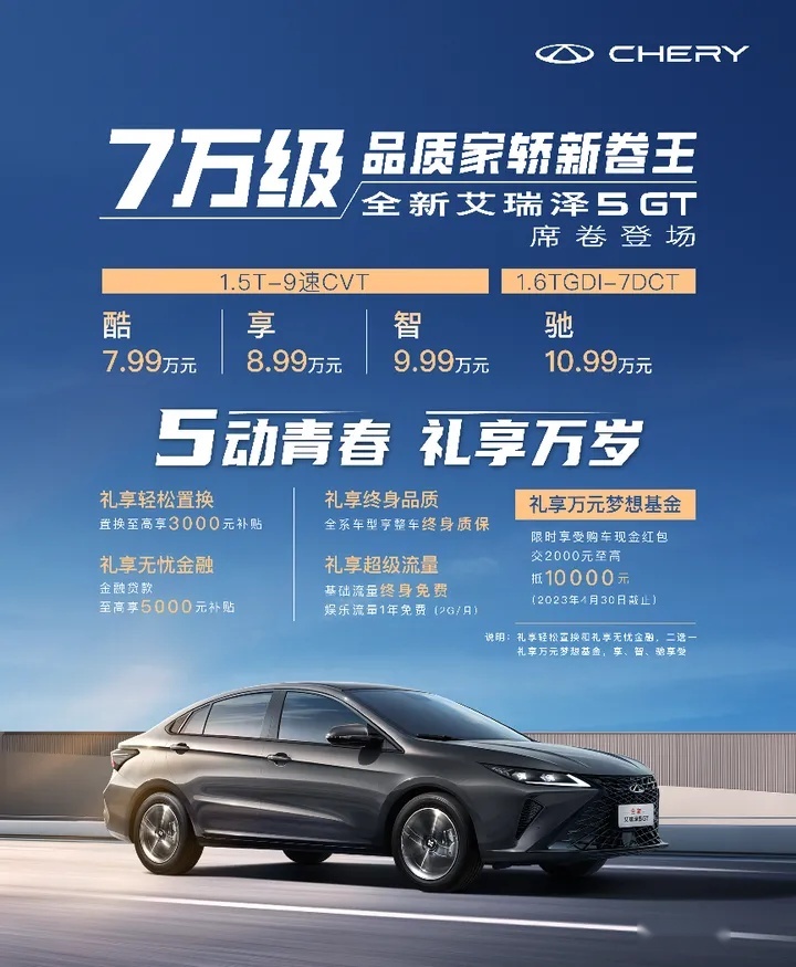 7.99万起售，十大全系标配，艾瑞泽5 GT卷疯了？