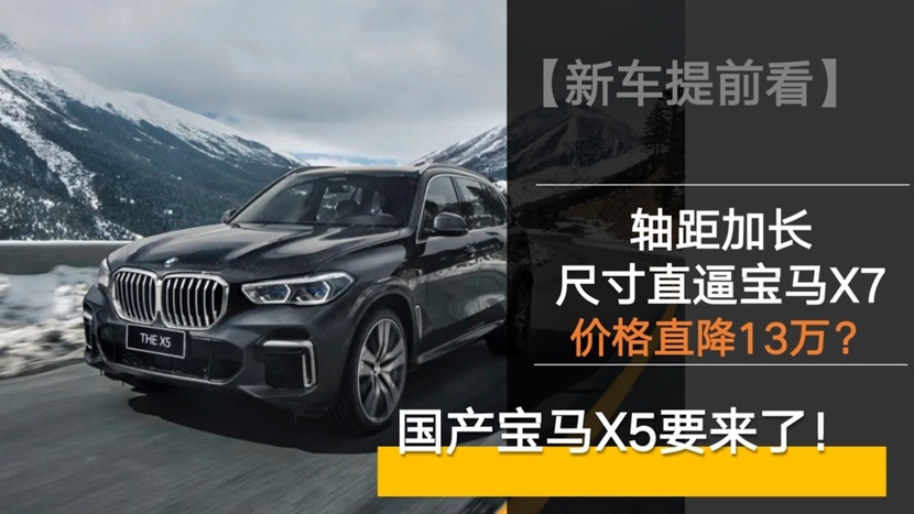 国产宝马X5来了！尺寸直逼宝马X7，价格更便宜！Q7、GLE怕了吗？