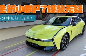 6分钟狂订1万单！全新小鹏P7未公布价格就爆单