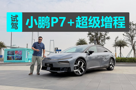 纯电续航超400km的增程车，内外均有变化，试驾小鹏P7+超级增程