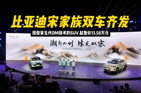 搭载第五代DM技术的SUV，比亚迪宋家族双车齐发起售价13.58万元