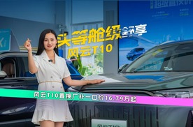 风云T10座座VIP，置换厂补一口价16.79万起